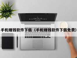 手机赚钱软件下载（手机赚钱软件下载免费）
