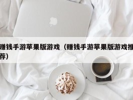 赚钱手游苹果版游戏（赚钱手游苹果版游戏推荐）