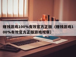 赚钱游戏100%有效官方正版（赚钱游戏100%有效官方正版游戏观察）