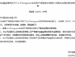 华安财险副总经理Cai Zhengyuan任职资格获批