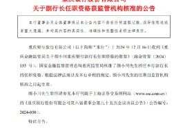 重庆银行：颜小川担任副行长的任职资格获核准