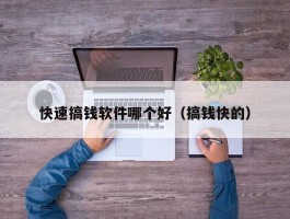 快速搞钱软件哪个好（搞钱快的）