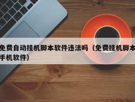 免费自动挂机脚本软件违法吗（免费挂机脚本手机软件）