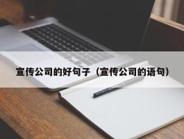 宣传公司的好句子（宣传公司的语句）