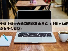 手机挂机全自动刷阅读器有用吗（挂机自动阅读有什么套路）