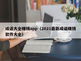 成语大全赚钱app（2021最新成语赚钱软件大全）