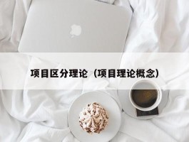 项目区分理论（项目理论概念）