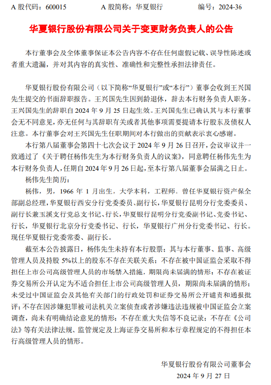 华夏银行:聘任杨伟为财务负责人