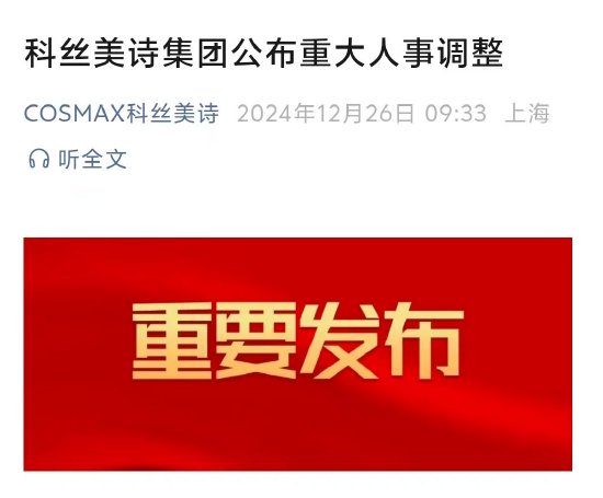 科丝美诗集团公布重大人事调整,涉及多部门高层共30人